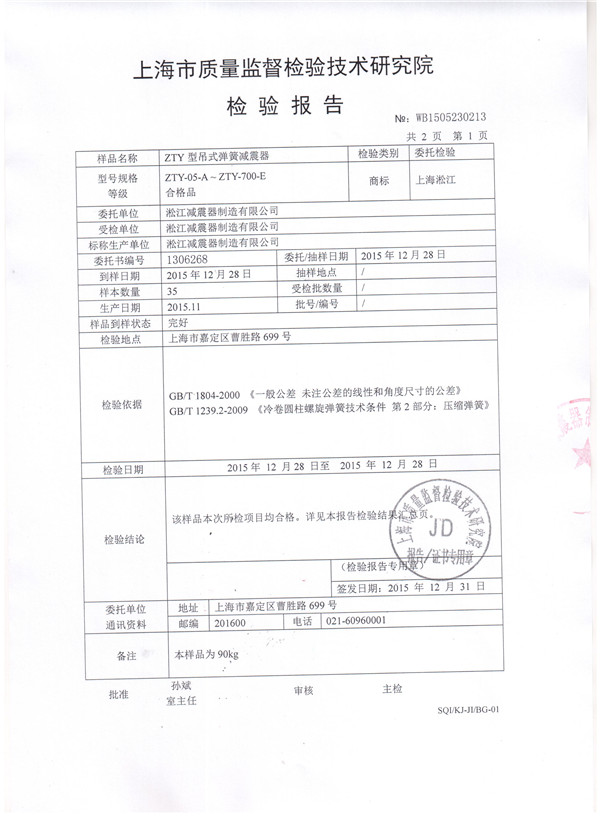 上海淞江ZTY型風(fēng)機(jī)吊式彈簧減震器檢驗報告