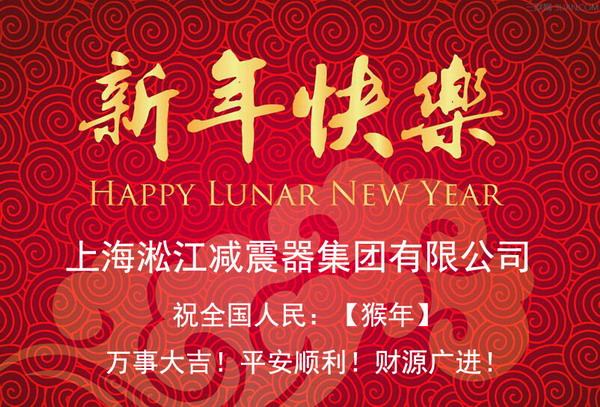 上海淞江新年快樂，全*人民新年快樂