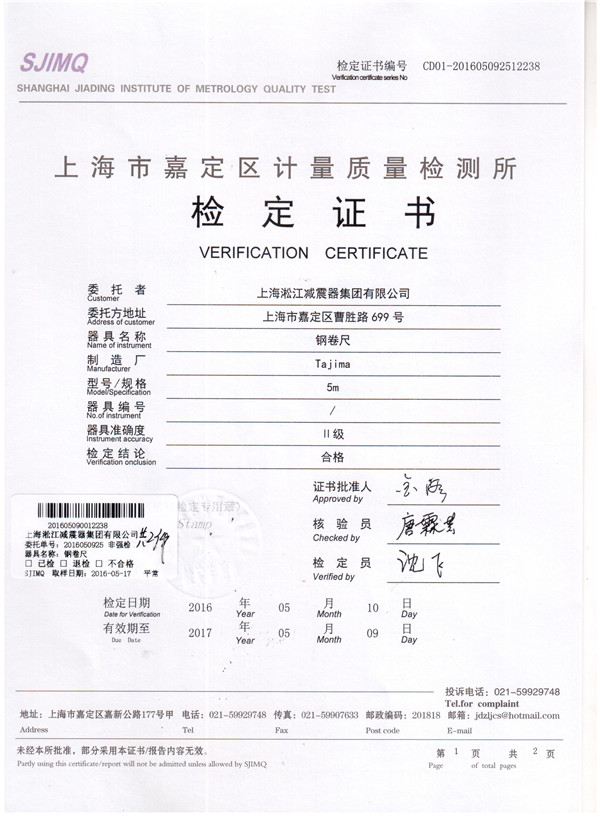 淞江集團鋼卷尺檢定證書