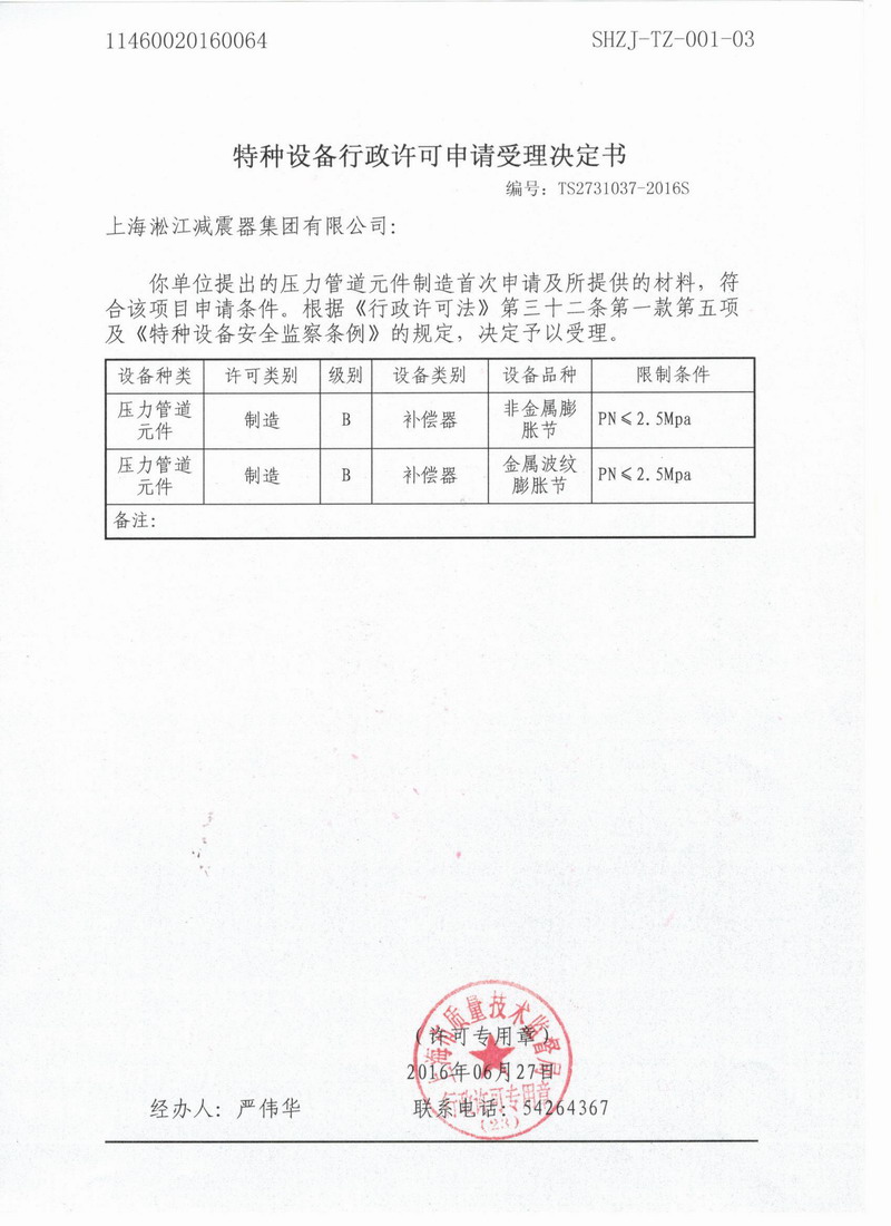 特種設備行政許可申請受理決定書