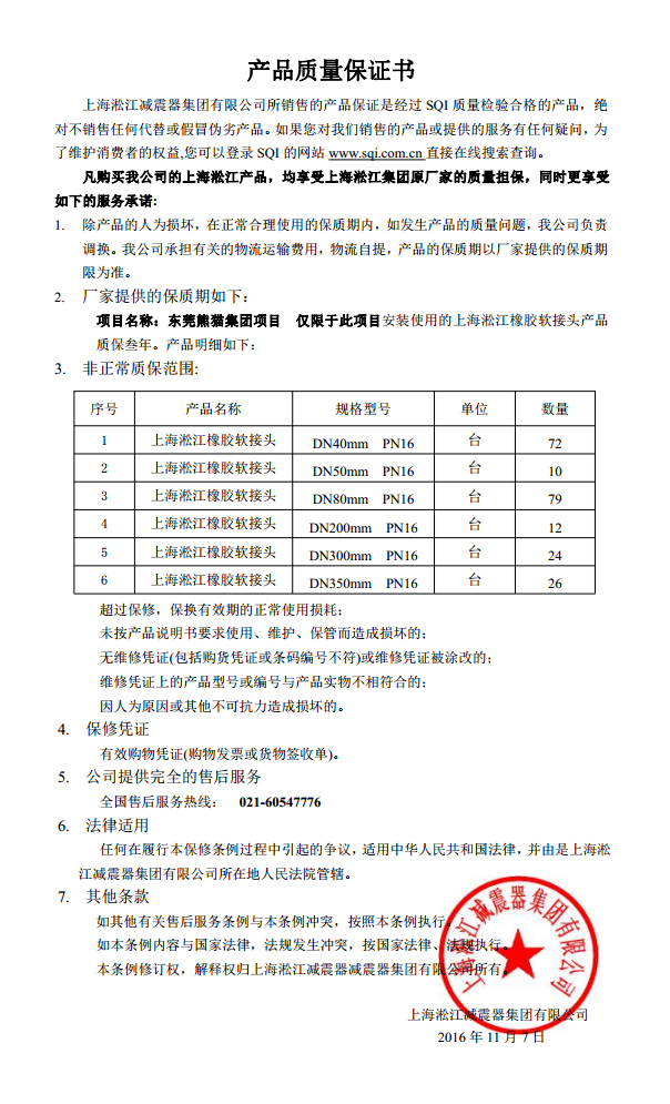 東莞中電熊貓橡膠接頭，熊貓*期廠房橡膠接頭，空調(diào)系統(tǒng)橡膠接頭質(zhì)保書