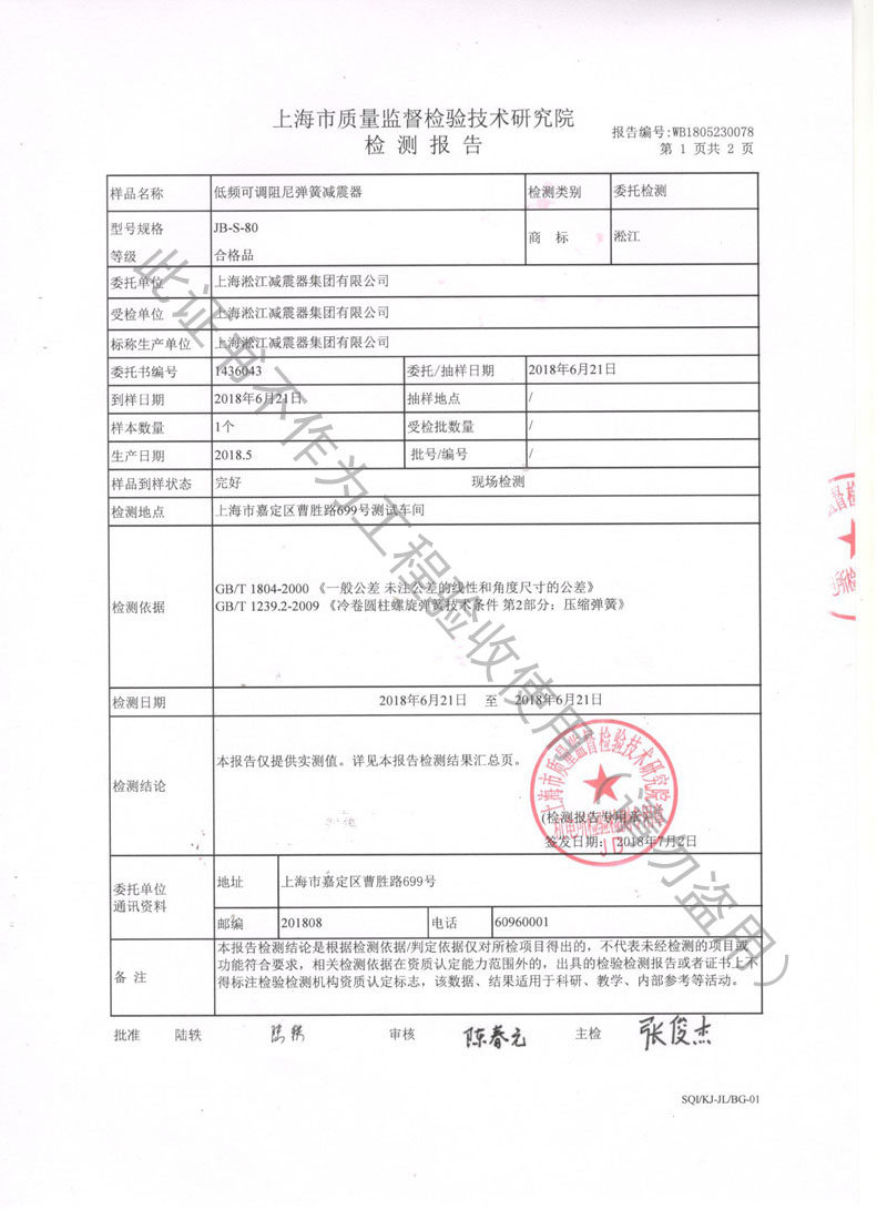 【SQI】2018年JB低頻可調(diào)阻尼彈簧減震器檢測(cè)報(bào)告