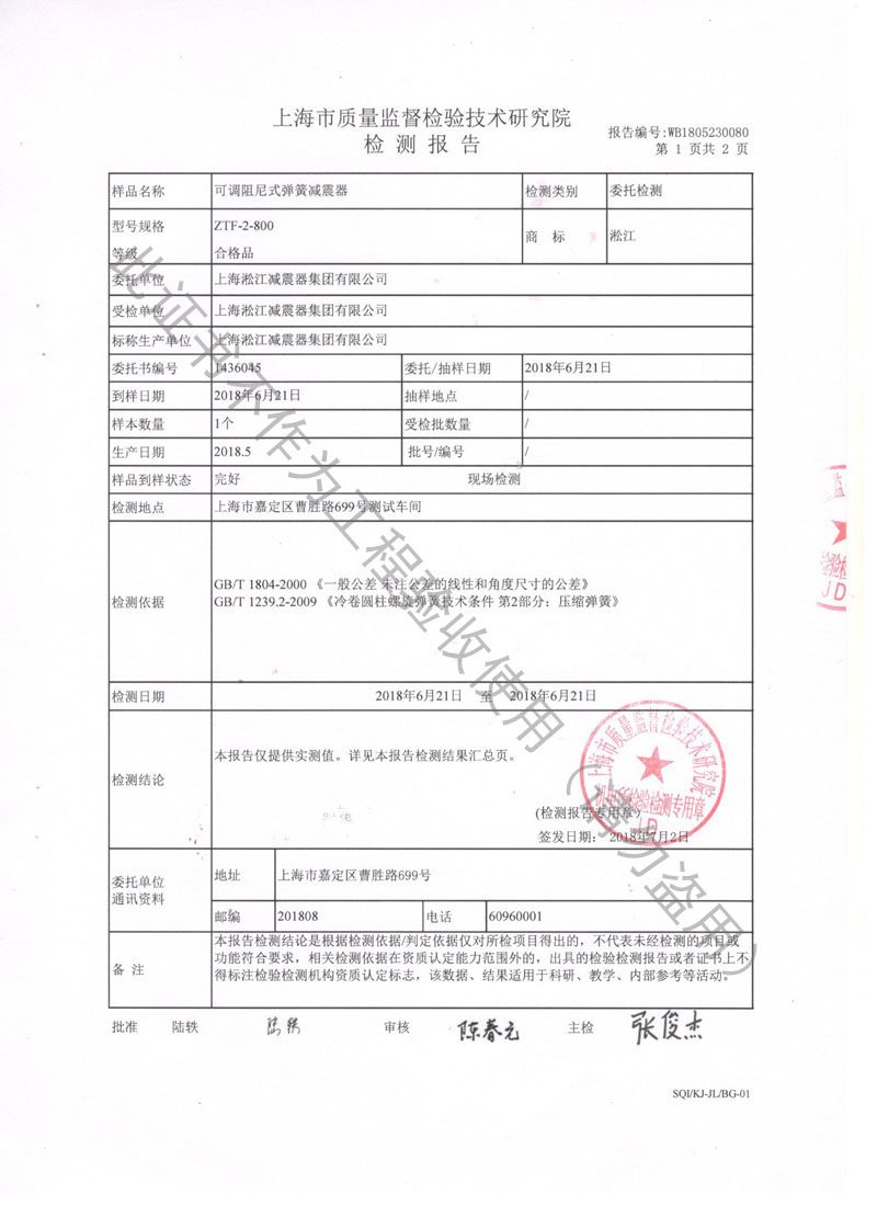 【資質(zhì)證書】ZTF可調(diào)阻尼式彈簧減震器檢測報告