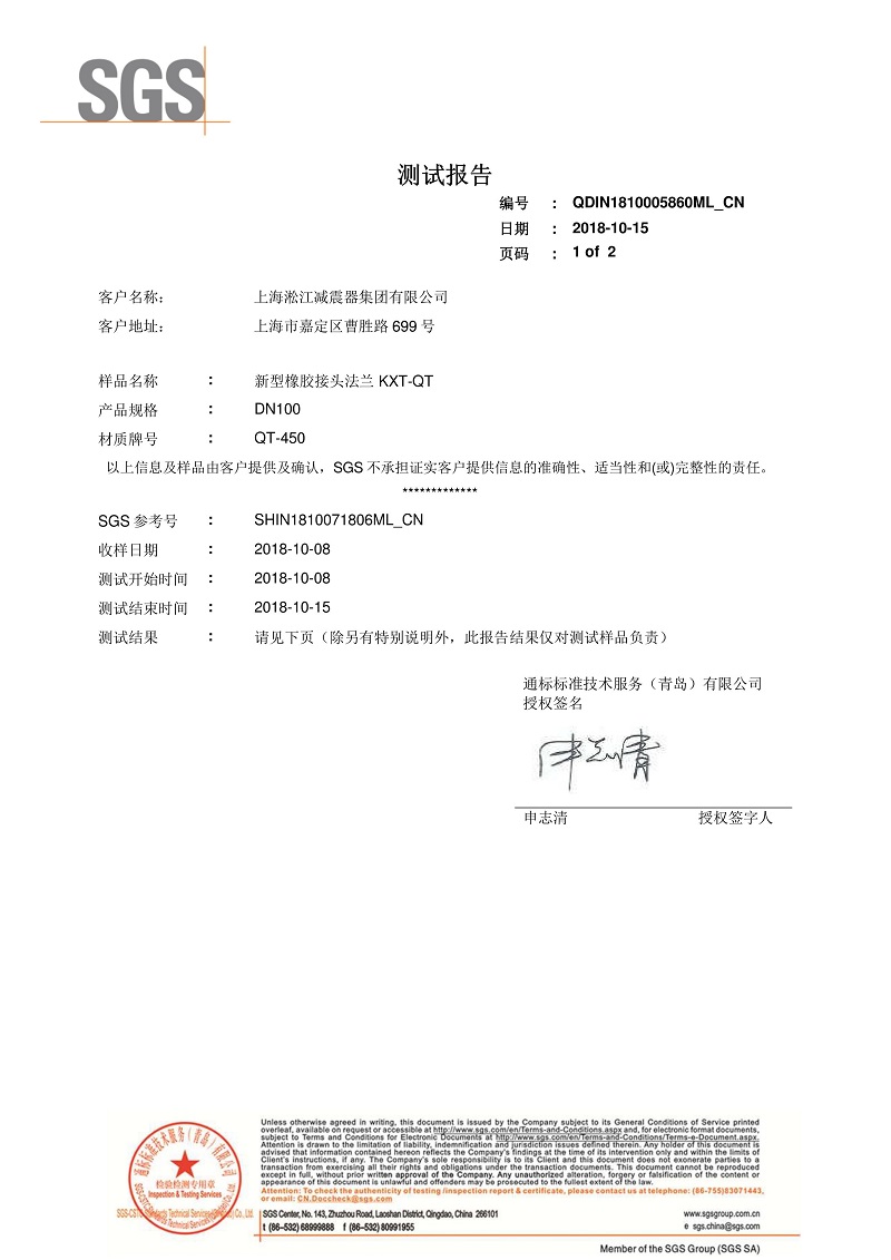 【資質(zhì)證書】新型橡膠接頭法蘭QT450材質(zhì)檢測報(bào)告