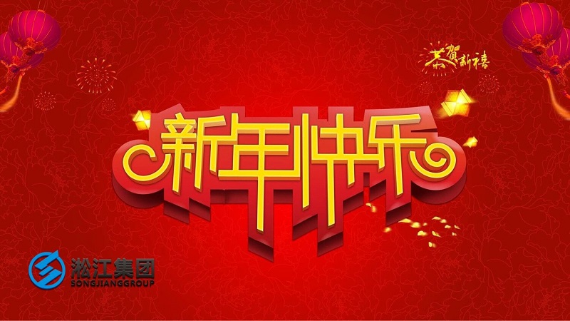 祝新老客戶2019年平平安安，順順利利！