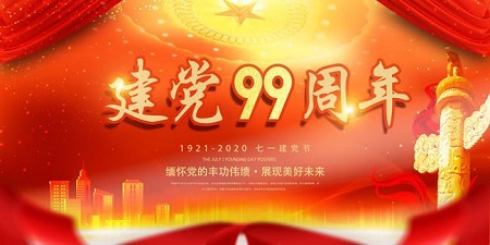 熱烈祝賀：中國共產(chǎn)黨建黨99周年