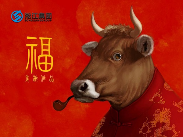 淞江集團(tuán)祝全國人民2021年新年快樂，牛轉(zhuǎn)乾坤，牛氣沖天！